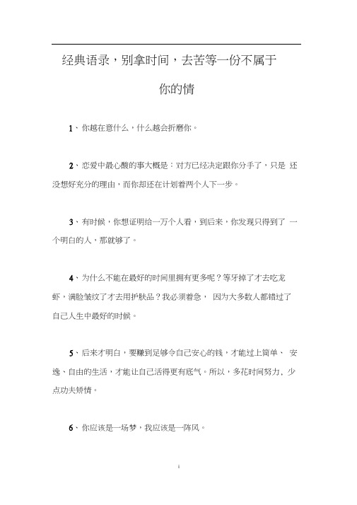 经典语录,别拿时间,去苦等一份不属于你的情0001