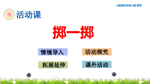 人教版五年级上册数学4.5 掷一掷 教学课件