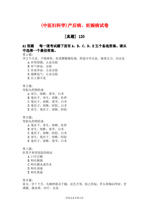 (中医妇科学)产后病、妊娠病试卷.doc