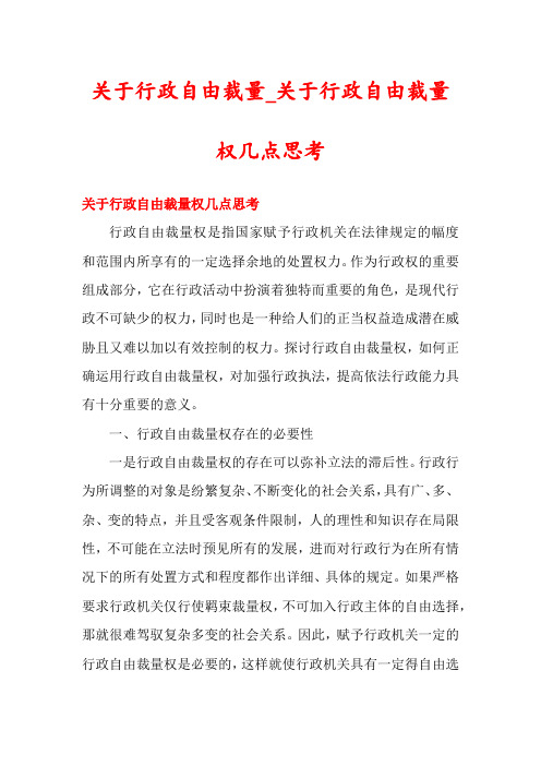 关于行政自由裁量_关于行政自由裁量权几点思考