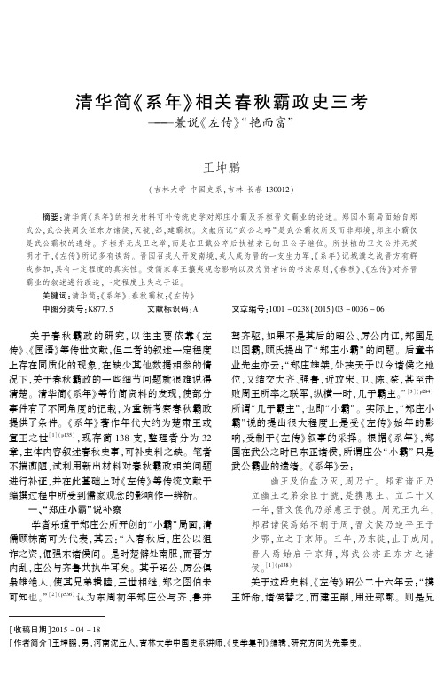 清华简《系年》相关春秋霸政史三考——兼说《左传》-艳而富