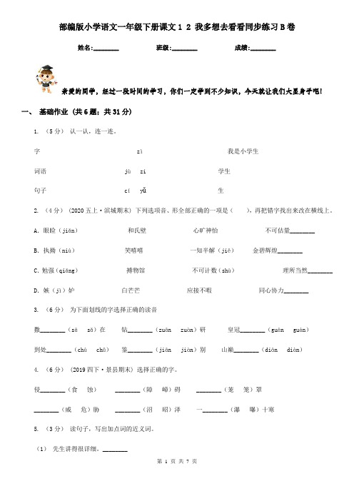 部编版小学语文一年级下册课文1 2 我多想去看看同步练习B卷