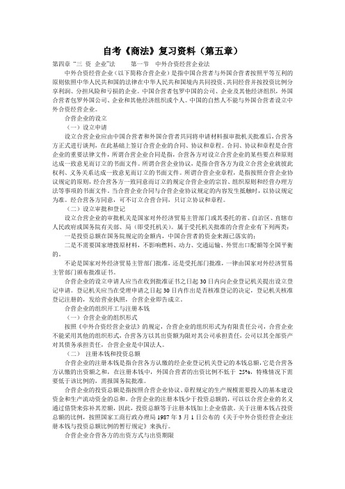 自考《商法》复习资料(第五章) 