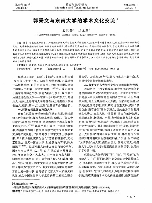 郭秉文与东南大学的学术文化交流