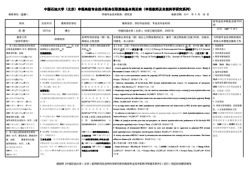 中国石油大学(北京)申报高级专业技术职务任职资格基本简况表(申报