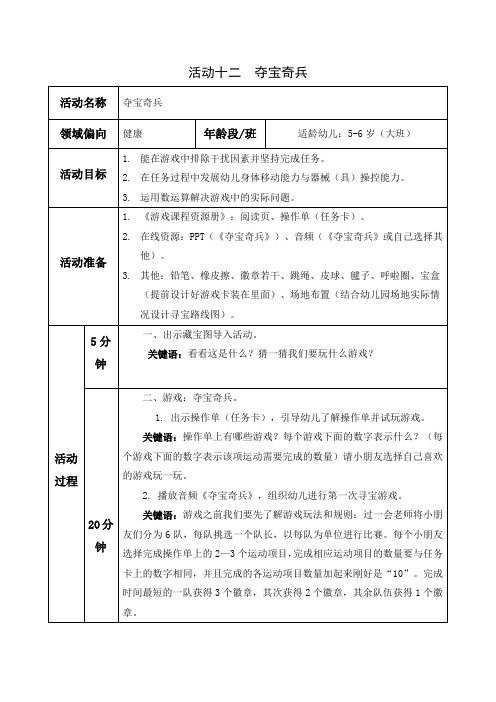 【金牌幼儿园大班】《夺宝奇兵》公开课一等奖教学设计