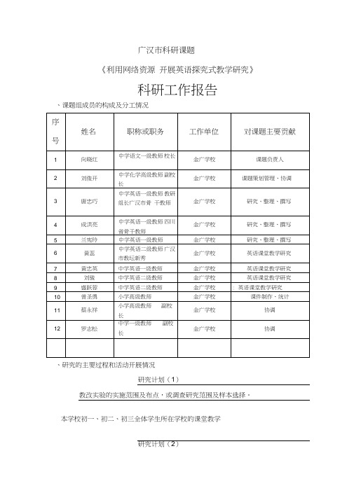 利用网络资源开展初中英语探究式教学研究工作报告