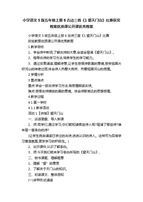 小学语文S版五年级上册6古诗三首《1望天门山》比赛获奖教案优质课公开课优秀教案