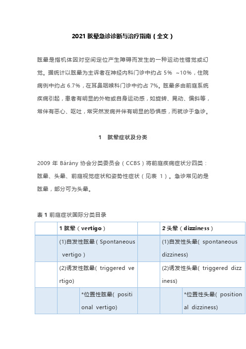 2021眩晕急诊诊断与治疗指南(全文)