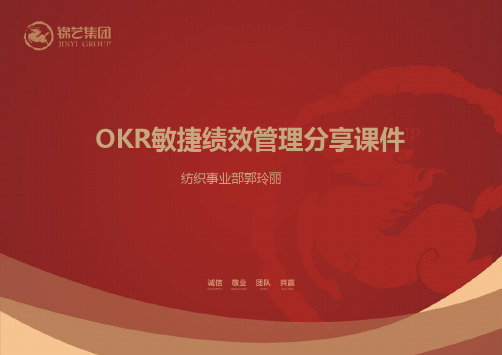 OKR敏捷绩效管理分享课件