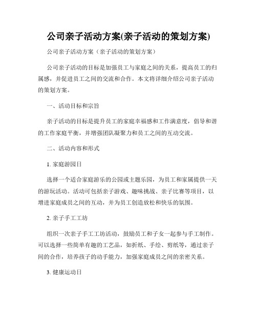 公司亲子活动方案(亲子活动的策划方案)