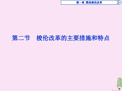 2019_2020学年高中历史第一章雅典梭伦改革第二节梭伦改革的主要措施和特点课件北师大版选修1