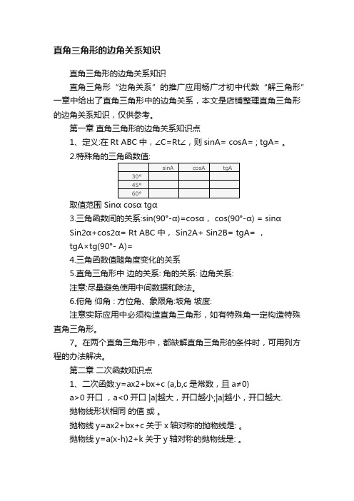 直角三角形的边角关系知识