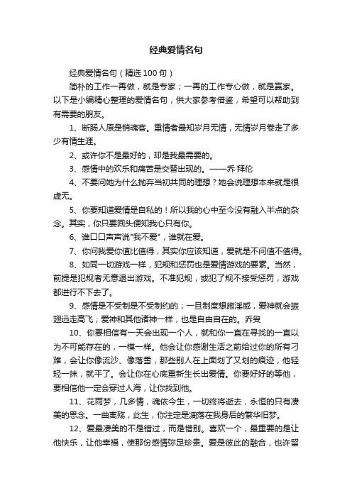 经典爱情名句（精选100句）