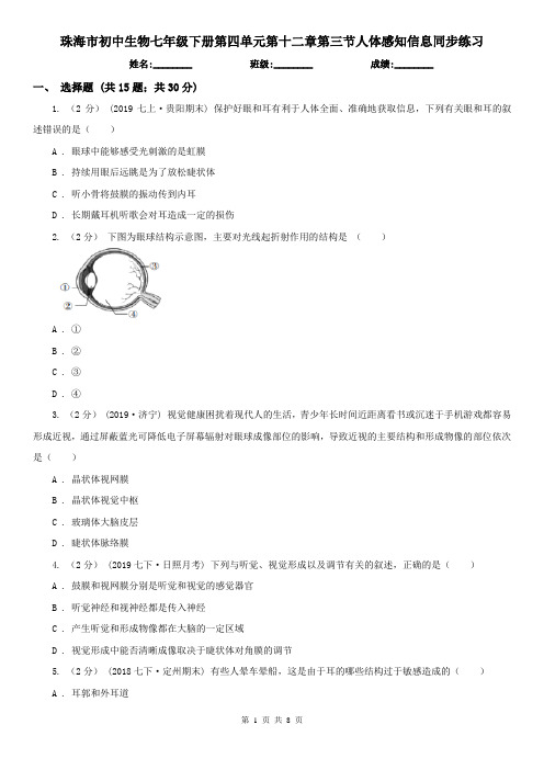 珠海市初中生物七年级下册第四单元第十二章第三节人体感知信息同步练习