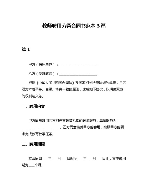 教师聘用劳务合同书范本3篇