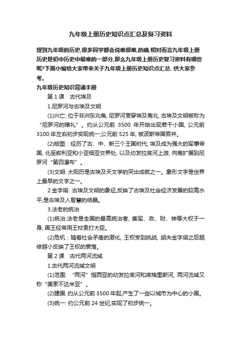 九年级上册历史知识点汇总及复习资料