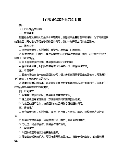 上门收废品策划书范文3篇