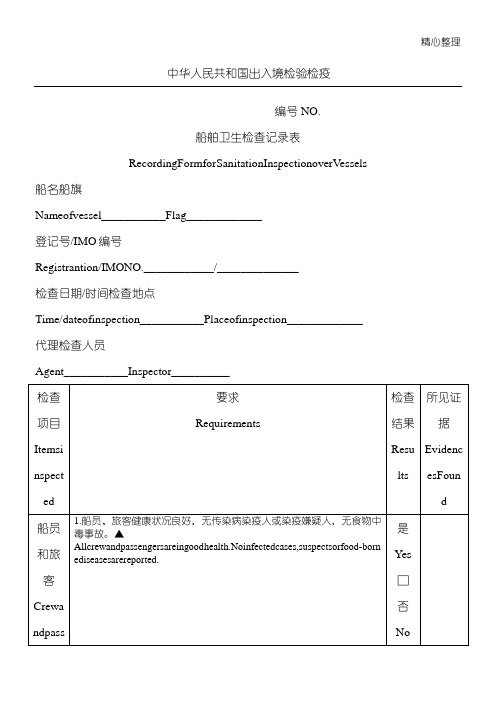 船舶卫生检查记录表格模板