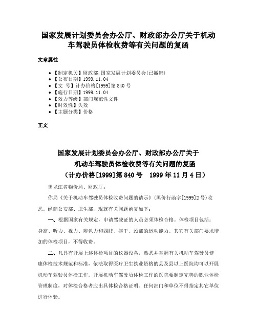 国家发展计划委员会办公厅、财政部办公厅关于机动车驾驶员体检收费等有关问题的复函