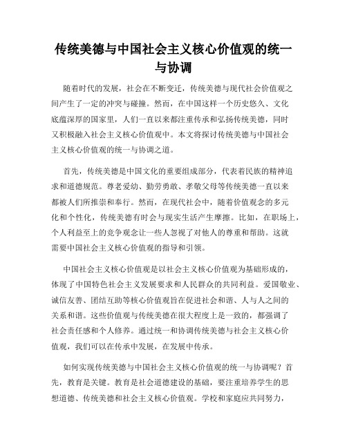 传统美德与中国社会主义核心价值观的统一与协调