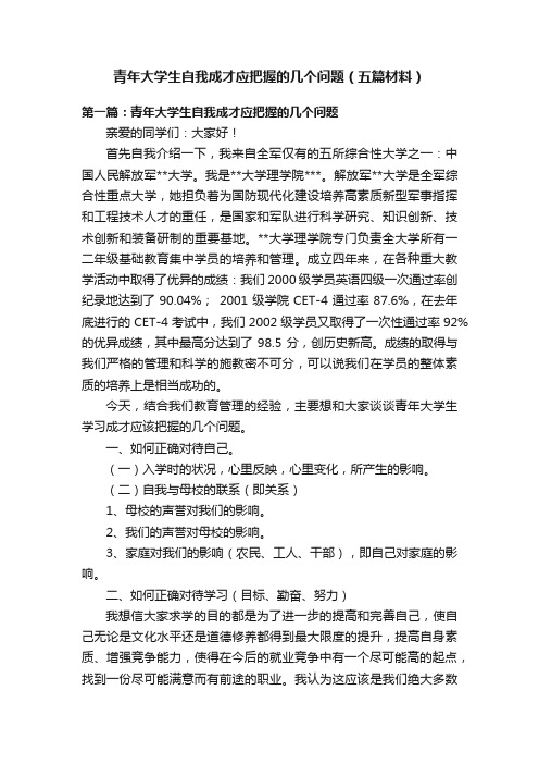 青年大学生自我成才应把握的几个问题（五篇材料）