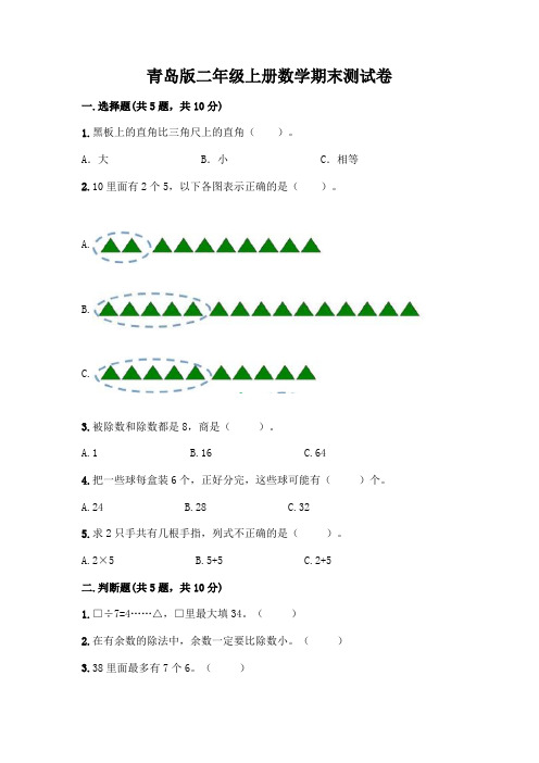 青岛版二年级上册数学期末试卷及答案(有一套)