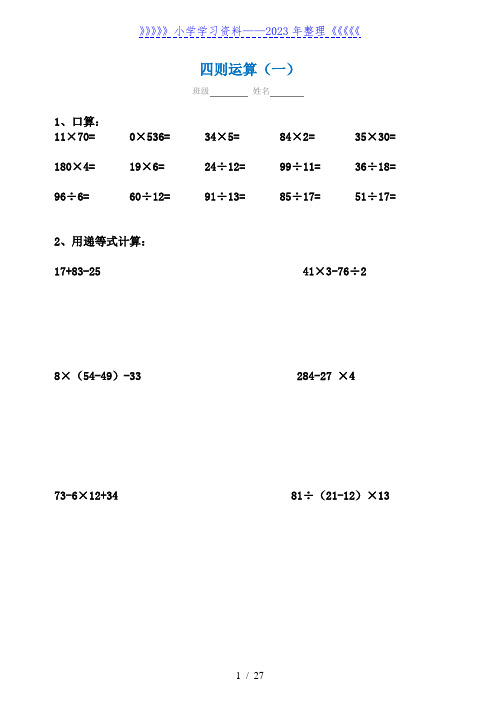 四年级数学下册四则运算专项练习题