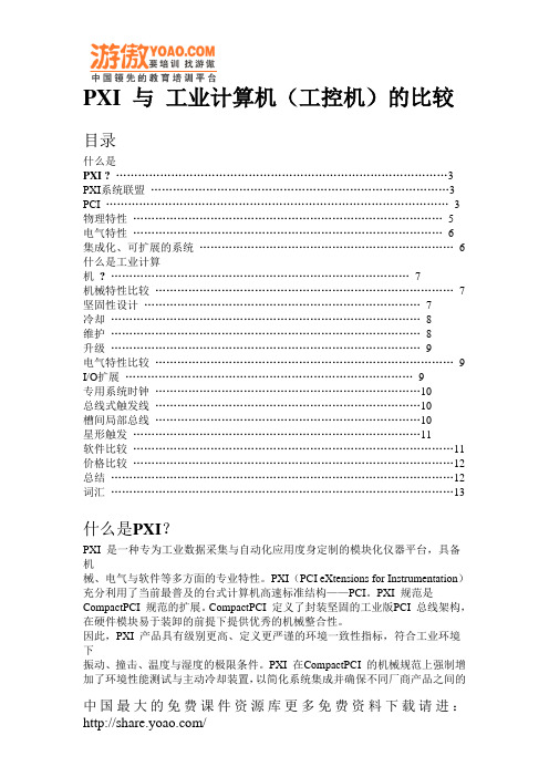 PXI 与 工业计算机(工控机)的比较(doc 15)