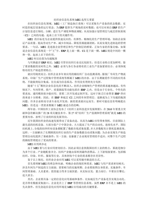 纺织业信息化系统MES选型五要素