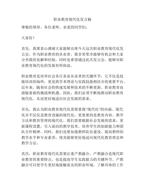 职业教育现代化发言稿