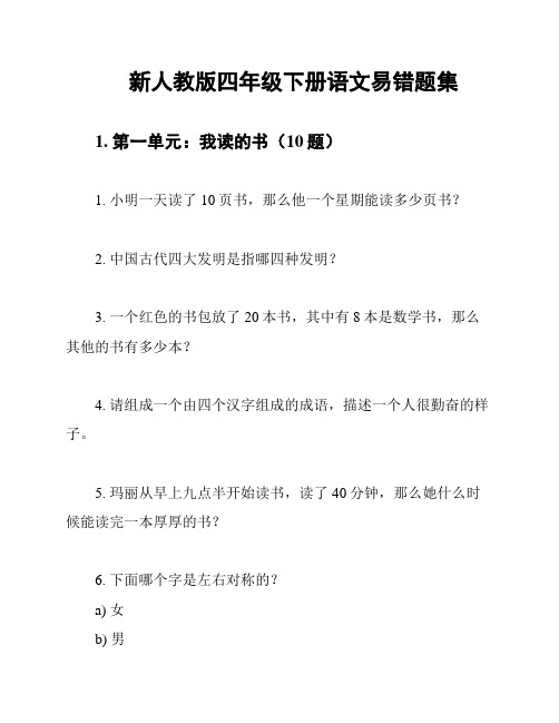 新人教版四年级下册语文易错题集