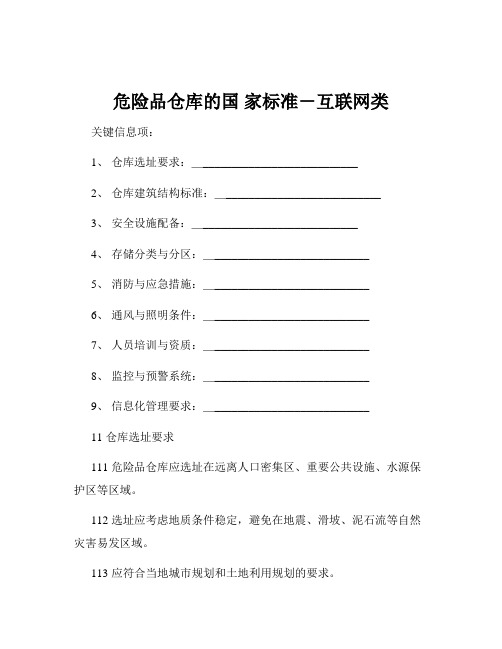 危险品仓库的国 家标准-互联网类