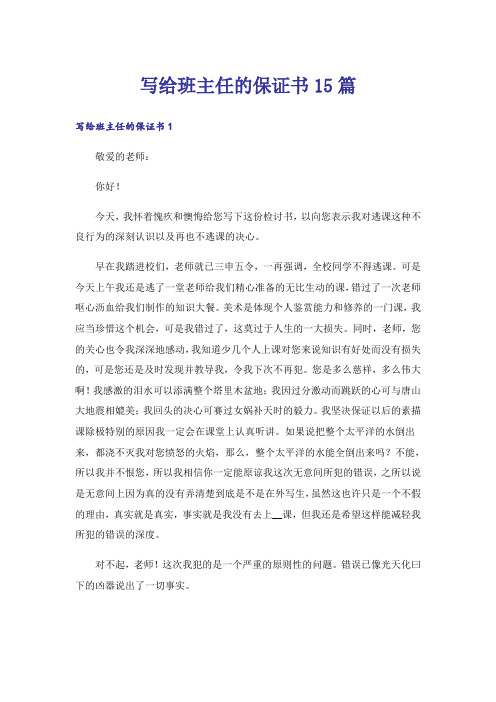 写给班主任的保证书15篇_5
