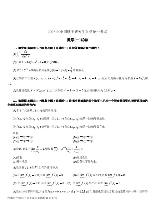 考研数学一历年真题(2002-2011)版)