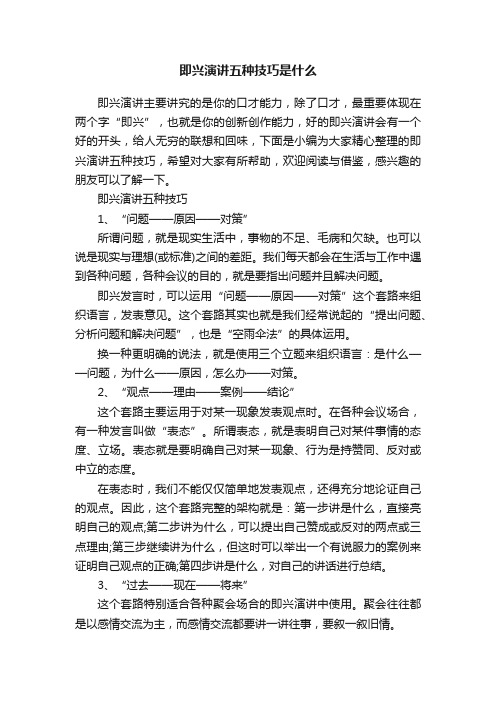 即兴演讲五种技巧是什么