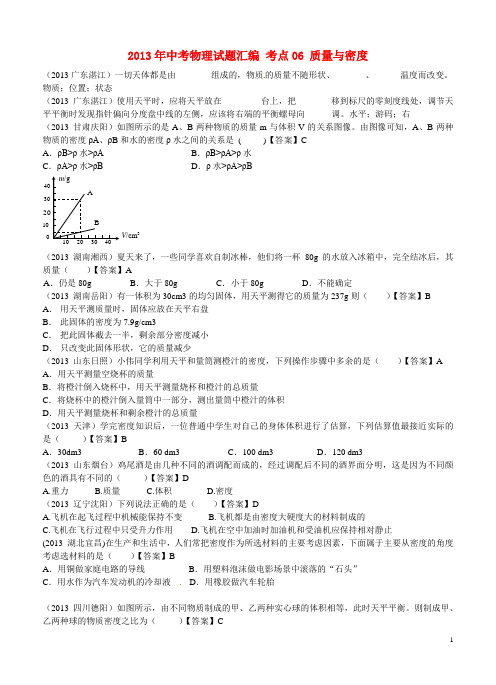 2013年中考物理试题汇编 考点06 质量与密度