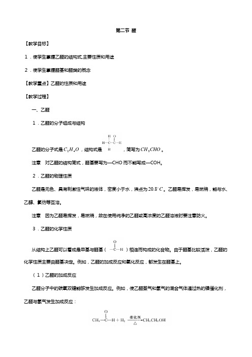 人教版高中化学选修第三章 烃的含氧衍生物醛 教案