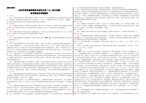 2019年高考最新模拟名校优化卷语文试题(七)参考答案、详细解析、作文立意及范文示例