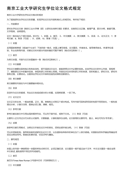 南京工业大学研究生学位论文格式规定