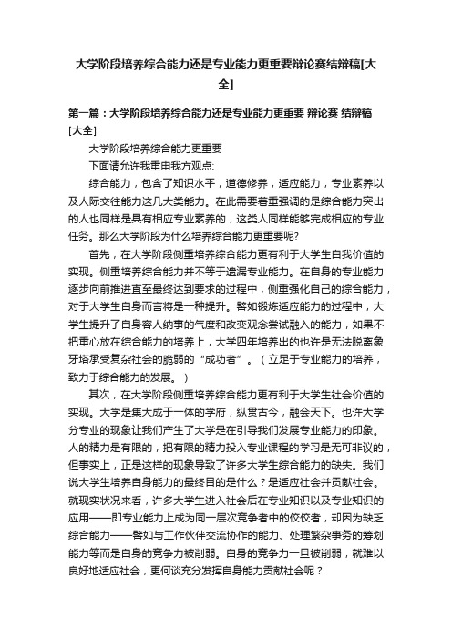 大学阶段培养综合能力还是专业能力更重要辩论赛结辩稿[大全]