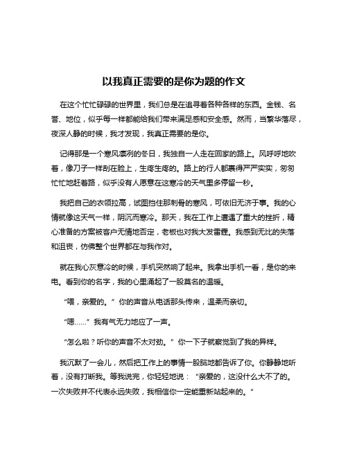 以我真正需要的是你为题的作文