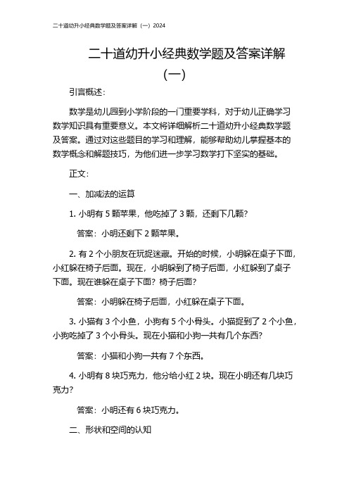 二十道幼升小经典数学题及答案详解(一)2024