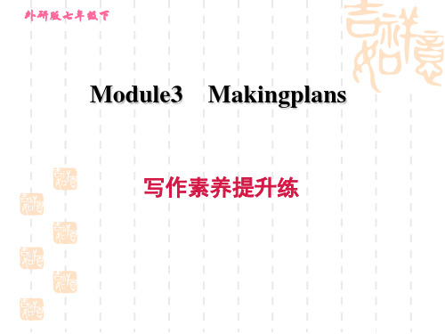 外研版七年级下册英语Module 3  写作素养提升练