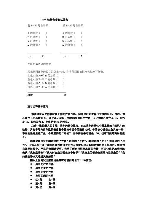 FPA性格色彩测试