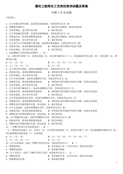 煤化工给排水工艺岗位培训试题及答案甲醇工艺