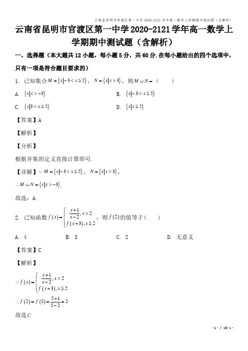 云南省昆明市官渡区第一中学2020-2121学年高一数学上学期期中测试题(含解析)