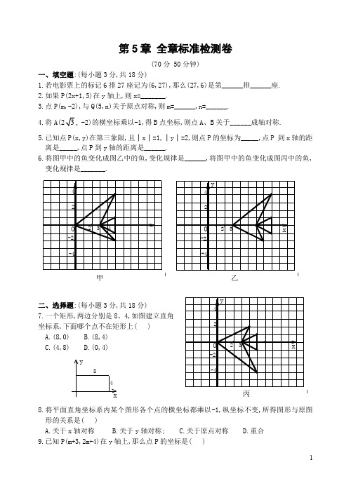 北师大版八年级上第三章《位置的确定》单元测试题(含答案) (12)