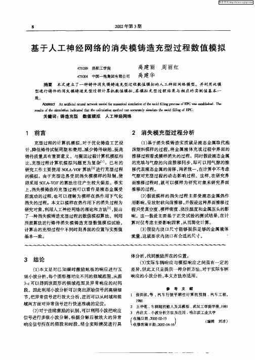 基于人工神经网络的消失模铸造充型过程数值模拟