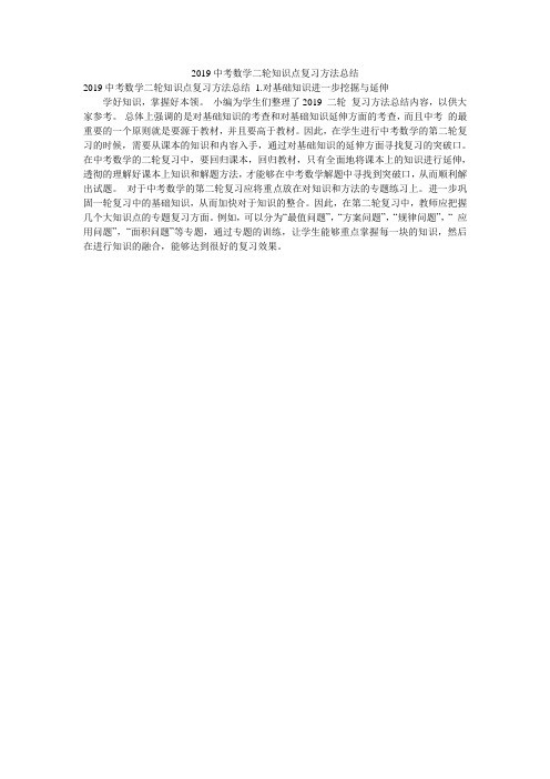 2019中考数学二轮知识点复习方法总结